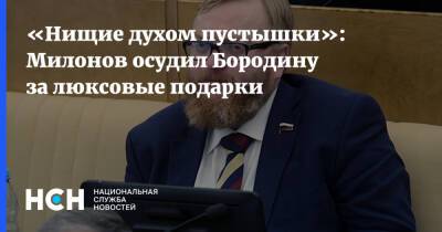 «Нищие духом пустышки»: Милонов осудил Бородину за люксовые подарки