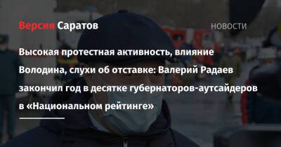 Высокая протестная активность, влияние Володина, слухи об отставке: Валерий Радаев закончил год в десятке губернаторов-аутсайдеров в «Национальном рейтинге»