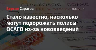 Стало известно, насколько могут подорожать полисы ОСАГО из-за нововведений