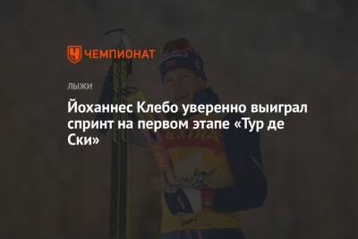 Йоханнес Клебо уверенно выиграл спринт на первом этапе «Тур де Ски»