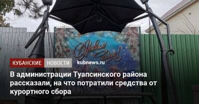 В администрации Туапсинского района рассказали, на что потратили средства от курортного сбора - kubnews.ru - Краснодарский край - район Туапсинский - Благоустройство