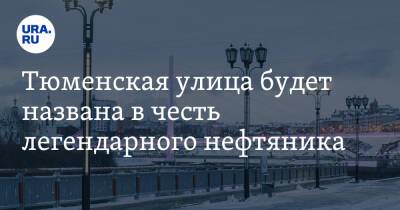 Тюменская улица будет названа в честь легендарного нефтяника