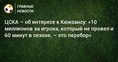 ЦСКА – об интересе к Кюизансу: «10 миллионов за игрока, который не провел и 60 минут в сезоне, – это перебор»