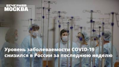 Уровень числа случаев COVID-19 снизился в России за последнюю неделю