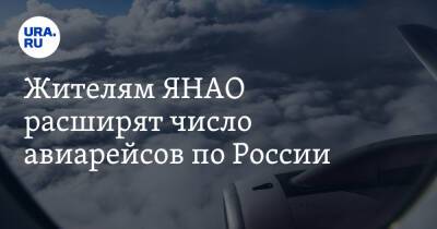 Жителям ЯНАО расширят число авиарейсов по России