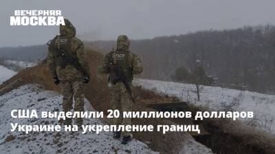 США выделили 20 миллионов долларов Украине на укрепление границ