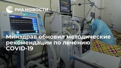 Минздрав выпустил новую версию методических рекомендаций по лечению COVID-19 - ria.ru - Москва - Россия