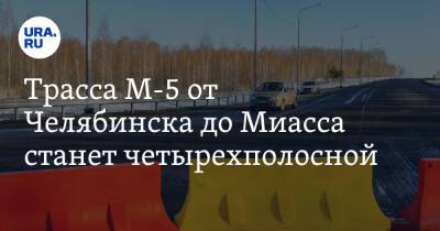 Трасса М-5 от Челябинска до Миасса станет четырехполосной. Скрин
