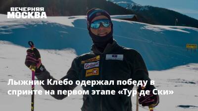 Лыжник Клебо одержал победу в спринте на первом этапе «Тур де Ски»