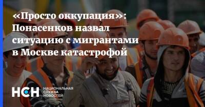 «Просто оккупация»: Понасенков назвал ситуацию с мигрантами в Москве катастрофой