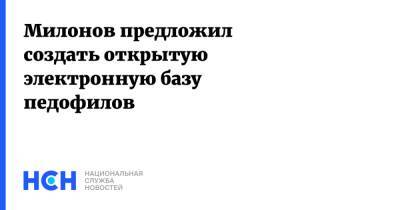 Милонов предложил создать открытую электронную базу педофилов