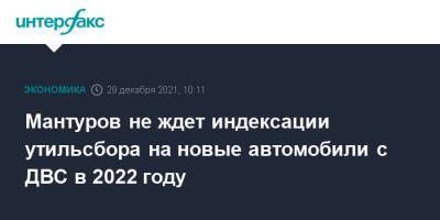 Мантуров не ждет индексации утильсбора на новые автомобили с ДВС в 2022 году
