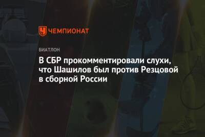 В СБР прокомментировали слухи, что Шашилов был против Резцовой в сборной России