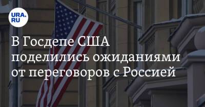 В Госдепе США поделились ожиданиями от переговоров с Россией