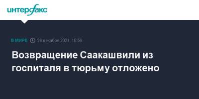 Возвращение Саакашвили из госпиталя в тюрьму отложено