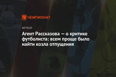 Агент Рассказова — о критике футболиста: всем проще было найти козла отпущения
