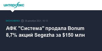 АФК "Система" продала Bonum 8,7% акций Segezha за $150 млн