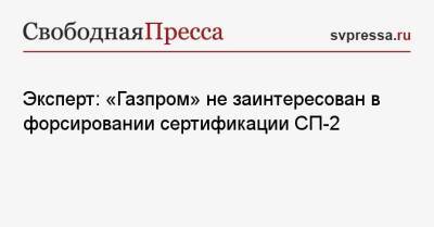 Эксперт: «Газпром» не заинтересован в форсировании сертификации СП-2