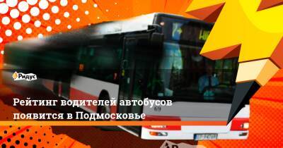 Рейтинг водителей автобусов появится в Подмосковье