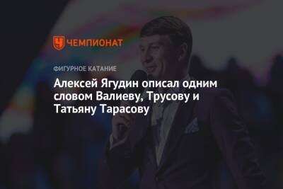 Алексей Ягудин описал одним словом Валиеву, Трусову и Татьяну Тарасову