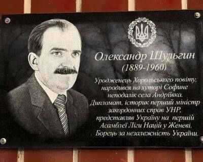 На Полтавщине увековечили память земляка — первого главы МИД УНР