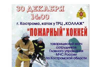 Противопожарный хоккей: сборные костромских пожарных и спасателей сыграют товарищеский матч