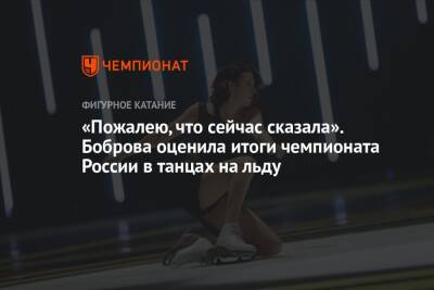 «Пожалею, что сейчас сказала». Боброва оценила итоги чемпионата России в танцах на льду