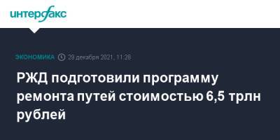 РЖД подготовили программу ремонта путей стоимостью 6,5 трлн рублей