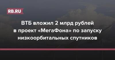 ВТБ вложил 2 млрд рублей в проект «МегаФона» по запуску низкоорбитальных спутников