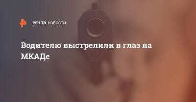Водителю выстрелили в глаз на МКАДе - ren.tv - Красноярский край - Минусинск