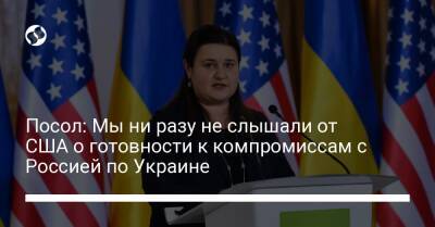 Посол: Мы ни разу не слышали от США о готовности к компромиссам с Россией по Украине