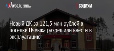 Новый ДК за 121,5 млн рублей в поселке Пчевжа разрешили ввести в эксплуатацию