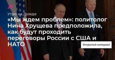 «Мы ждем проблем»: политолог Нина Хрущева предположила, как будут проходить переговоры России с США и НАТО