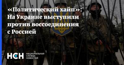 Спиридон Килинкаров - Илья Кива - «Политический хайп»: На Украине выступили против воссоединения с Россией - nsn.fm - Россия - Украина - ?