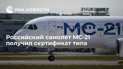 Глава Минпромторга Мантуров: российский самолет МС-21 получил сертификат типа