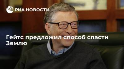 Основатель Microsoft Гейтс призвал к чистой промышленной революции для спасения Земли