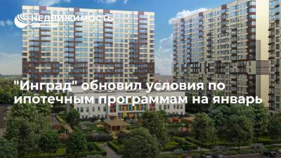 "Инград" обновил условия по ипотечным программам на январь