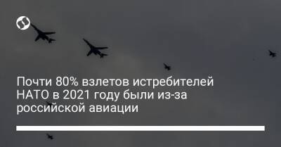 Почти 80% взлетов истребителей НАТО в 2021 году были из-за российской авиации