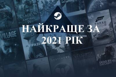 Valve назвала самые продаваемые и самые популярные игры Steam за 2021 год