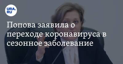Попова заявила о переходе коронавируса в сезонное заболевание