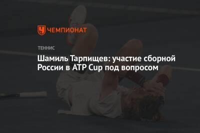 Шамиль Тарпищев: участие сборной России в ATP Cup под вопросом