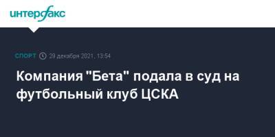 Компания "Бета" подала в суд на футбольный клуб ЦСКА