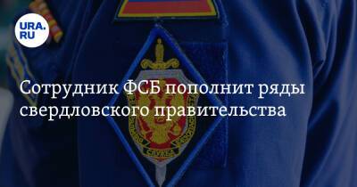 Сотрудник ФСБ пополнит ряды свердловского правительства