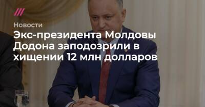 Экс-президента Молдовы Додона заподозрили в хищении 12 млн долларов