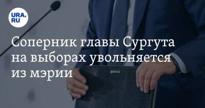 Соперник главы Сургута на выборах увольняется из мэрии