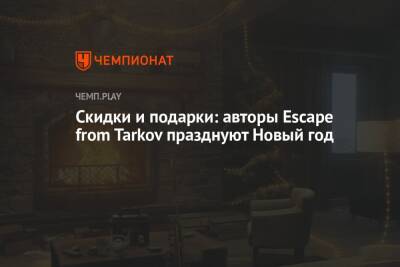 Скидки и подарки: авторы Escape from Tarkov празднуют Новый год