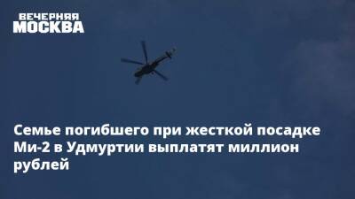 Семье погибшего при жесткой посадке Ми-2 в Удмуртии выплатят миллион рублей