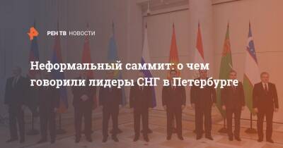 Неформальный саммит: о чем говорили лидеры СНГ в Петербурге