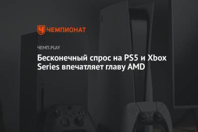 Бесконечный спрос на PS5 и Xbox Series впечатляет главу AMD