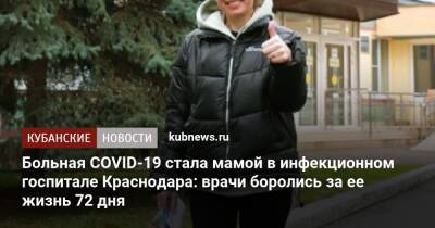 Больная COVID-19 стала мамой в инфекционном госпитале Краснодара: врачи боролись за ее жизнь 72 дня